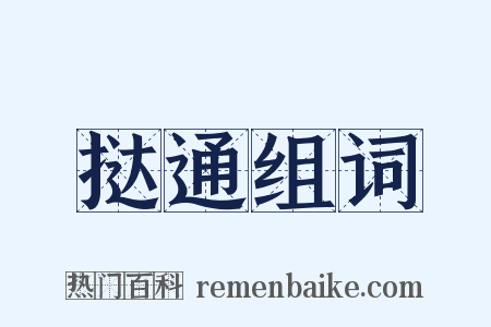 挞通组词是什么意思的图片